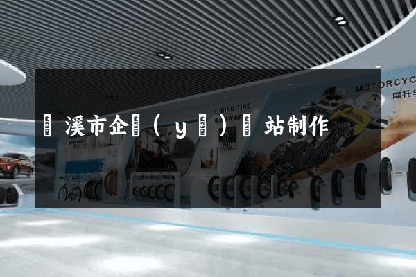 蘭溪市企業(yè)網站制作