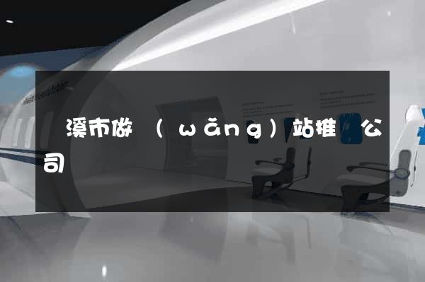 蘭溪市做網(wǎng)站推廣公司