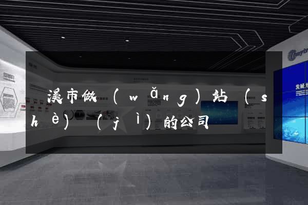 蘭溪市做網(wǎng)站設(shè)計(jì)的公司
