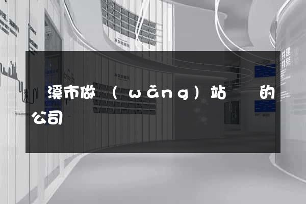 蘭溪市做網(wǎng)站設計的公司
