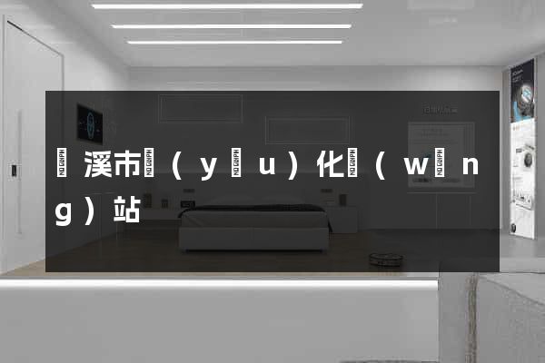 蘭溪市優(yōu)化網(wǎng)站