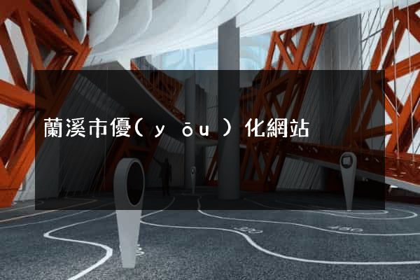 蘭溪市優(yōu)化網站