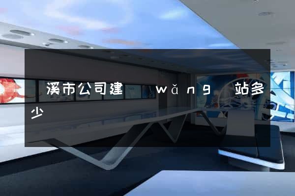 蘭溪市公司建網(wǎng)站多少錢