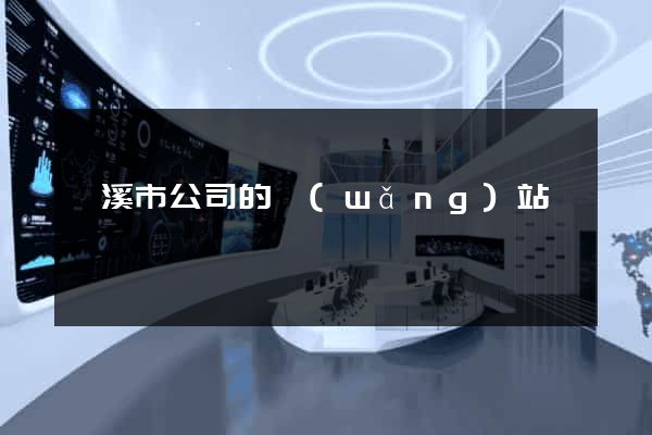 蘭溪市公司的網(wǎng)站