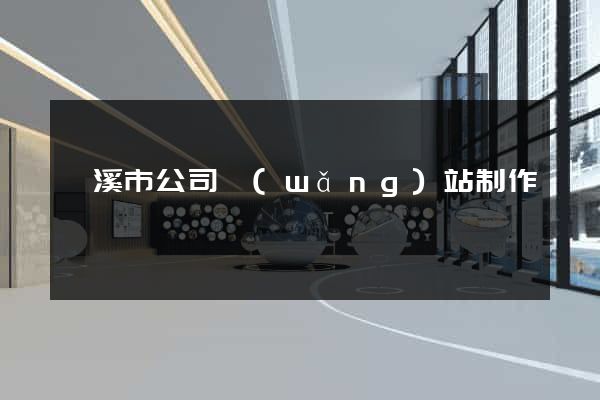 蘭溪市公司網(wǎng)站制作