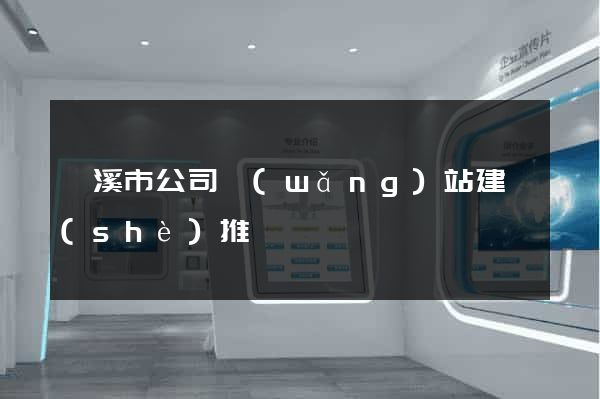 蘭溪市公司網(wǎng)站建設(shè)推廣