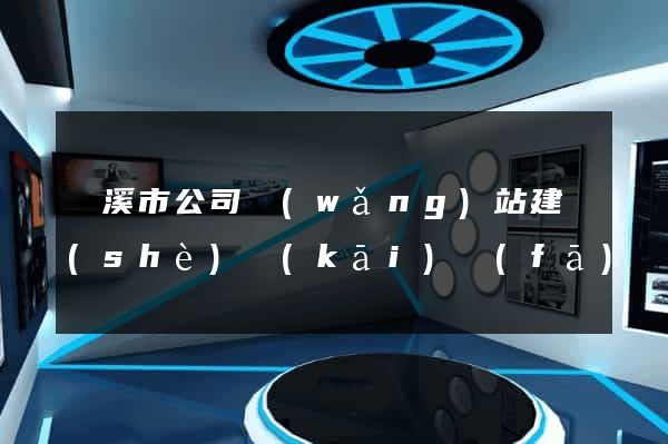 蘭溪市公司網(wǎng)站建設(shè)開(kāi)發(fā)