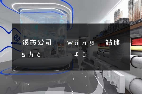 蘭溪市公司網(wǎng)站建設(shè)開發(fā)