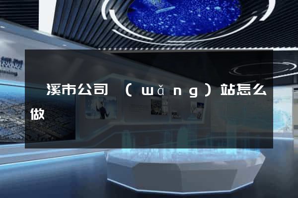 蘭溪市公司網(wǎng)站怎么做