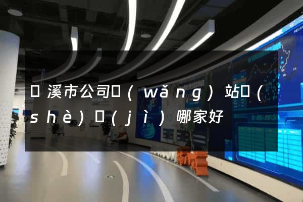 蘭溪市公司網(wǎng)站設(shè)計(jì)哪家好