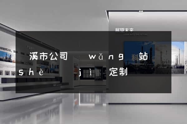 蘭溪市公司網(wǎng)站設(shè)計(jì)定制