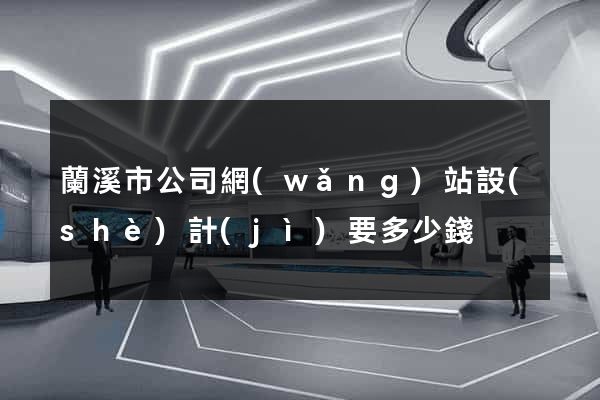 蘭溪市公司網(wǎng)站設(shè)計(jì)要多少錢