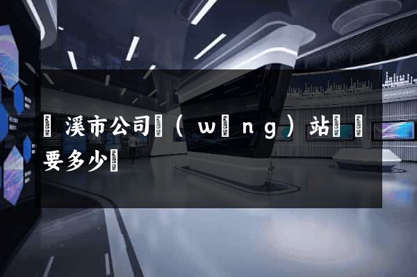 蘭溪市公司網(wǎng)站設計要多少錢