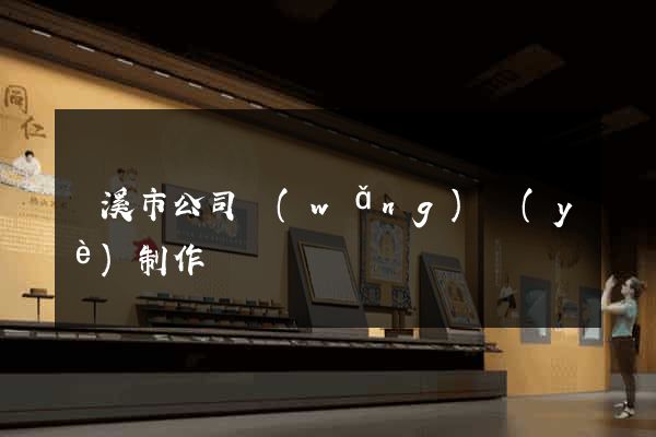 蘭溪市公司網(wǎng)頁(yè)制作