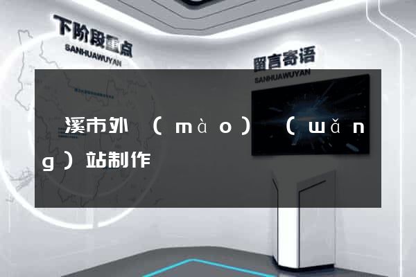 蘭溪市外貿(mào)網(wǎng)站制作