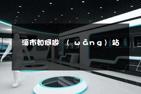 蘭溪市如何做網(wǎng)站