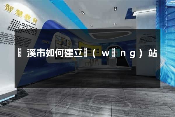 蘭溪市如何建立網(wǎng)站