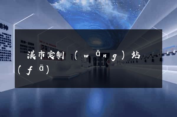 蘭溪市定制網(wǎng)站開發(fā)