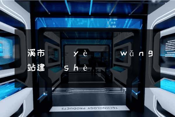 蘭溪市專業(yè)網(wǎng)站建設(shè)