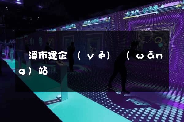 蘭溪市建企業(yè)網(wǎng)站