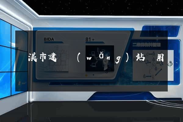 蘭溪市建個網(wǎng)站費用