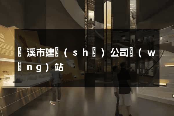 蘭溪市建設(shè)公司網(wǎng)站