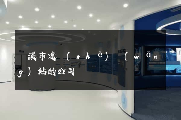 蘭溪市建設(shè)網(wǎng)站的公司