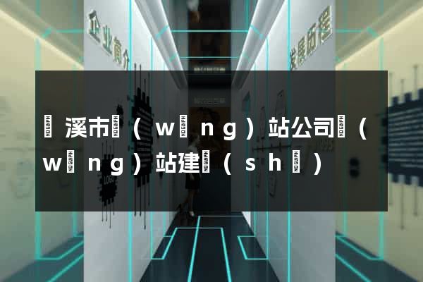 蘭溪市網(wǎng)站公司網(wǎng)站建設(shè)