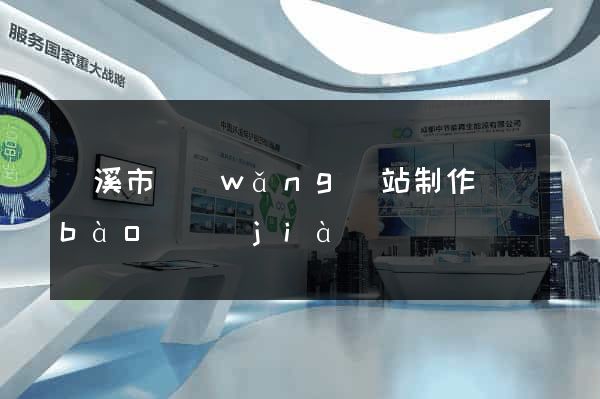 蘭溪市網(wǎng)站制作報(bào)價(jià)