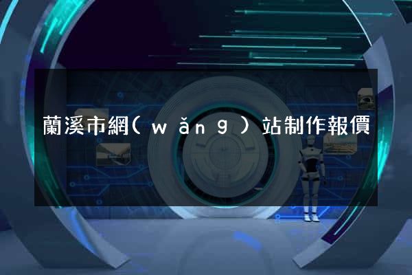 蘭溪市網(wǎng)站制作報價
