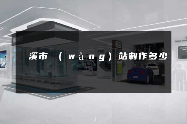 蘭溪市網(wǎng)站制作多少錢