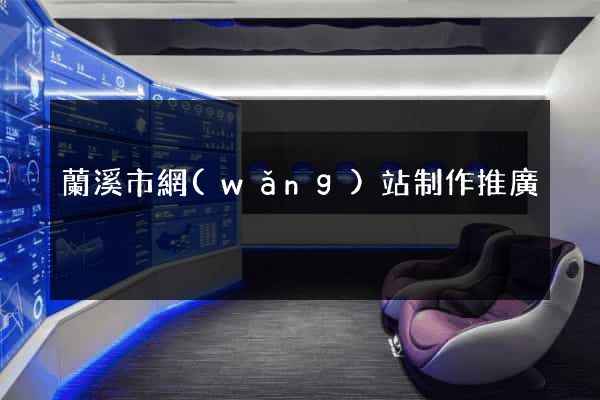 蘭溪市網(wǎng)站制作推廣