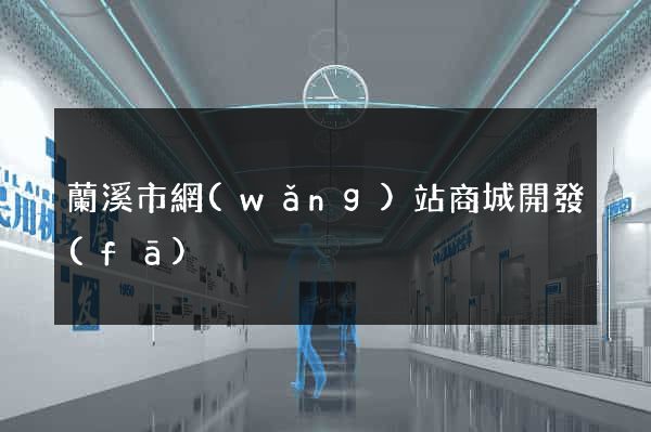 蘭溪市網(wǎng)站商城開發(fā)