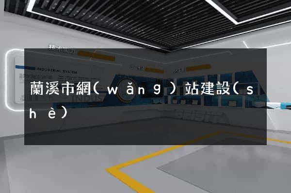 蘭溪市網(wǎng)站建設(shè)