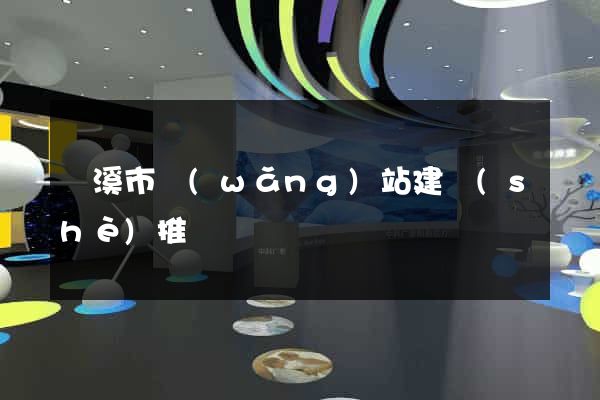 蘭溪市網(wǎng)站建設(shè)推廣