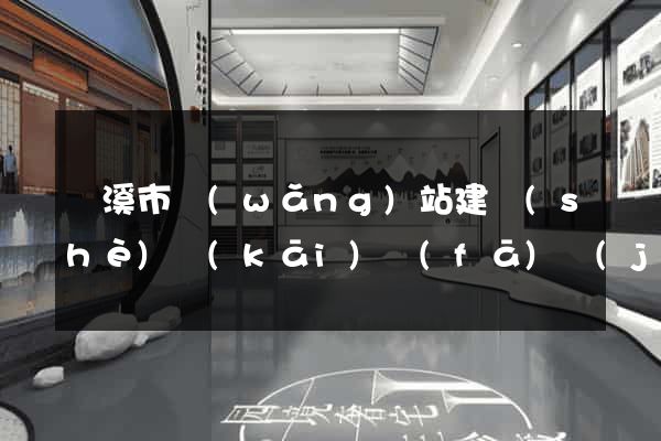 蘭溪市網(wǎng)站建設(shè)開(kāi)發(fā)價(jià)格