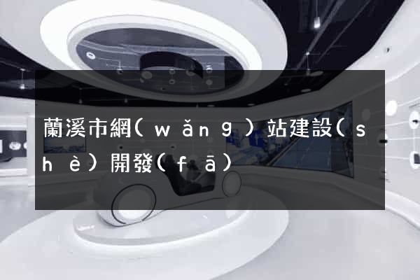 蘭溪市網(wǎng)站建設(shè)開發(fā)