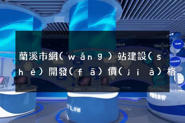 蘭溪市網(wǎng)站建設(shè)開發(fā)價(jià)格