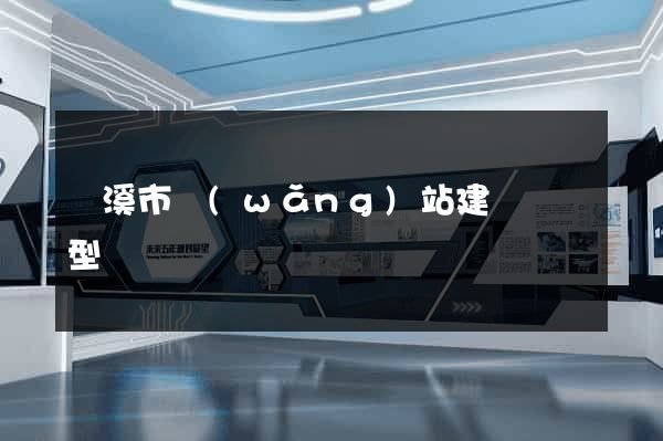 蘭溪市網(wǎng)站建設營銷型