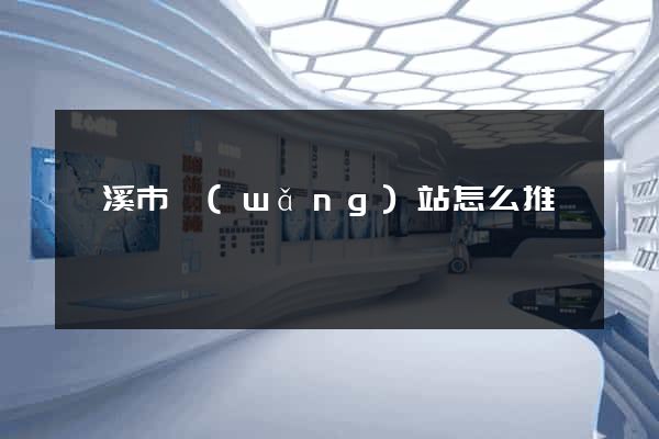 蘭溪市網(wǎng)站怎么推廣