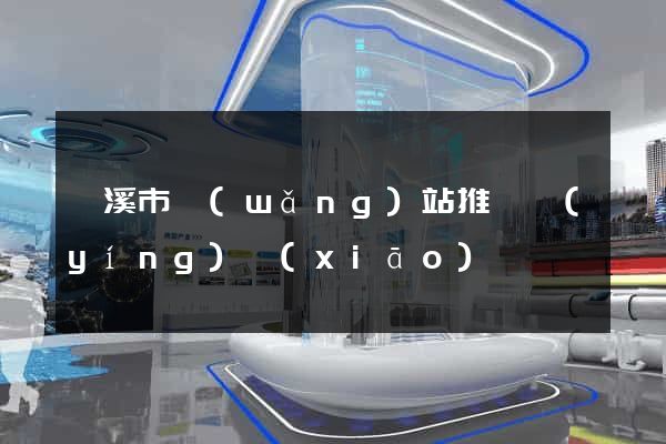 蘭溪市網(wǎng)站推廣營(yíng)銷(xiāo)
