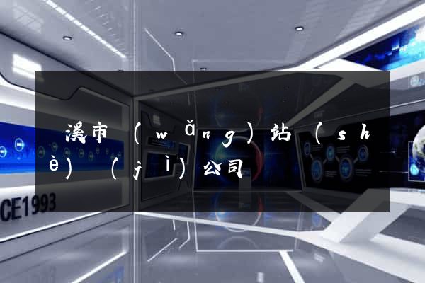 蘭溪市網(wǎng)站設(shè)計(jì)公司