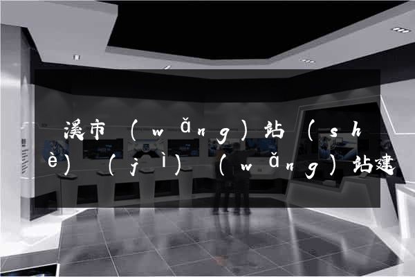 蘭溪市網(wǎng)站設(shè)計(jì)網(wǎng)站建設(shè)
