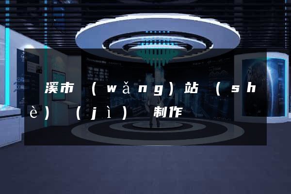 蘭溪市網(wǎng)站設(shè)計(jì)與制作