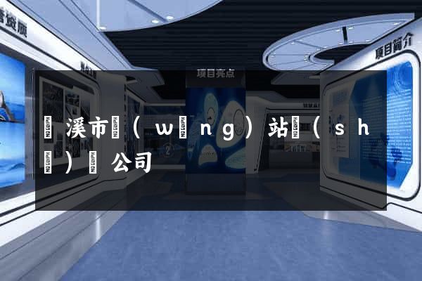 蘭溪市網(wǎng)站設(shè)計公司