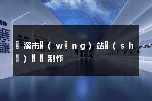 蘭溪市網(wǎng)站設(shè)計與制作