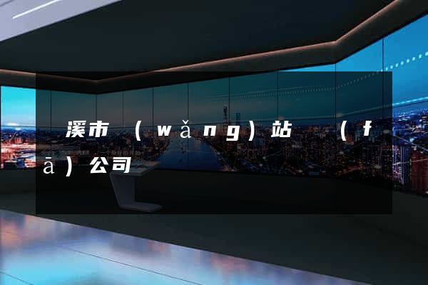 蘭溪市網(wǎng)站開發(fā)公司