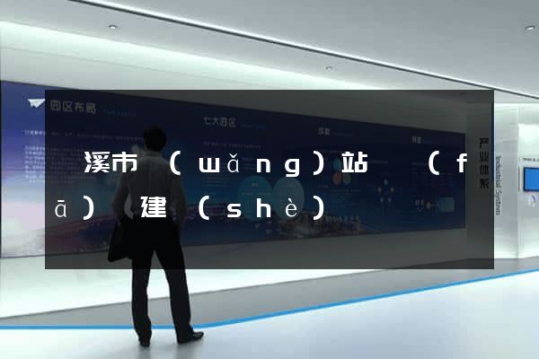 蘭溪市網(wǎng)站開發(fā)與建設(shè)