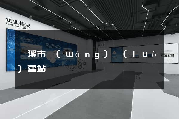 蘭溪市網(wǎng)絡(luò)建站