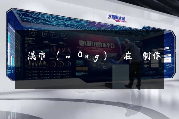 蘭溪市網(wǎng)頁在線制作